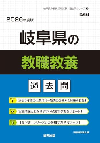 岐阜県の教職教養過去問 (2026年度版) (岐阜県の教員採用試験「過去問」シリーズ)