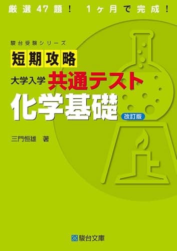 短期攻略　大学入学共通テスト　化学基礎〈改訂版〉 (駿台受験シリーズ)