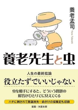 ヤマケイ文庫 養老先生と虫 ～役立たずでいいじゃない～