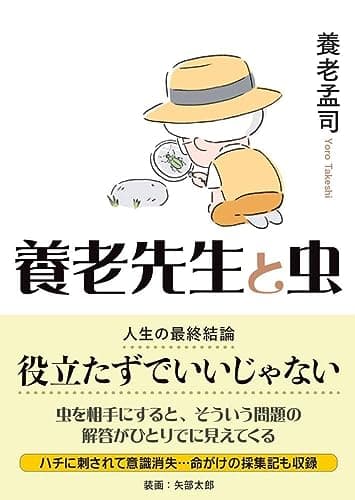 ヤマケイ文庫 養老先生と虫 ～役立たずでいいじゃない～