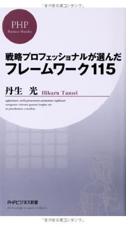 戦略プロフェッショナルが選んだフレームワーク115 (PHPビジネス新書)