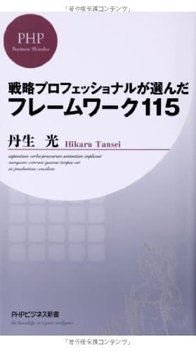 戦略プロフェッショナルが選んだフレームワーク115 (PHPビジネス新書)