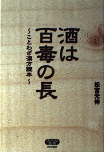 酒は百毒の長: ことわざ漢方読本 (快楽脳叢書)