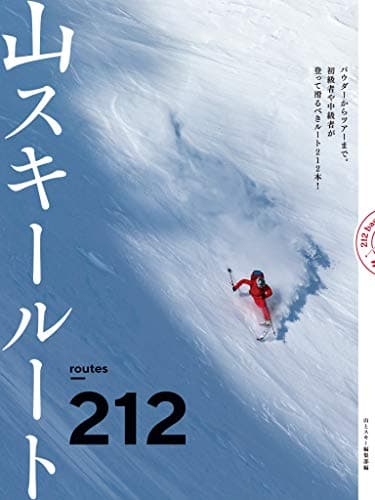 山スキールート212