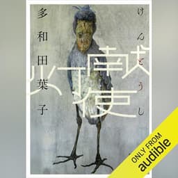 献灯使: 講談社文庫