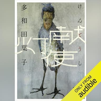 献灯使: 講談社文庫