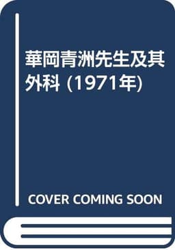 華岡青洲先生及其外科 (1971年)