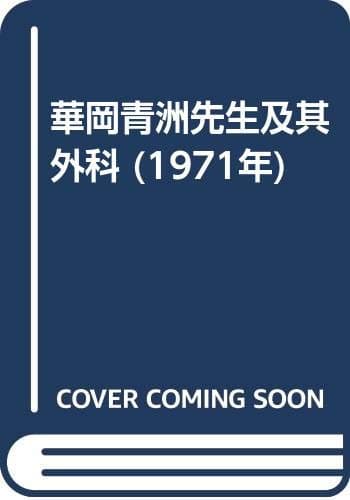 華岡青洲先生及其外科 (1971年)