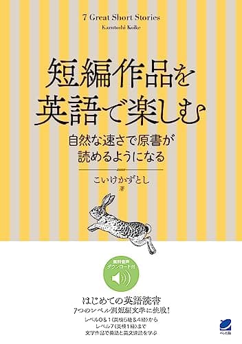 短編作品を英語で楽しむ 自然な速さで原書が読めるようになる　［音声DL付］