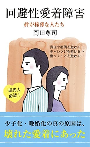回避性愛着障害～絆が稀薄な人たち～ (光文社新書)