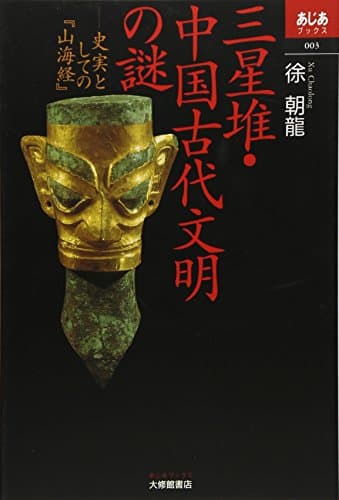三星堆・中国古代文明の謎: 史実としての山海経 (あじあブックス 3)