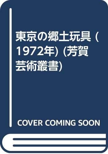 東京の郷土玩具 (1972年) (芳賀芸術叢書)