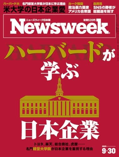 Newsweek (ニューズウィーク日本版) 2025年9/30号［特集：ハーバードが学ぶ日本企業］