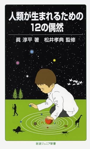人類が生まれるための12の偶然 (岩波ジュニア新書 626)