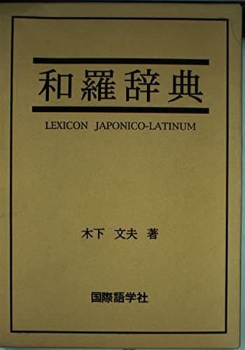 和羅辞典