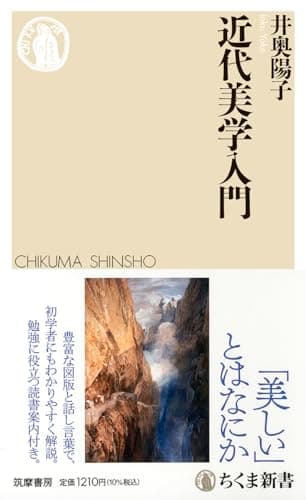 近代美学入門 (ちくま新書 １７５４)