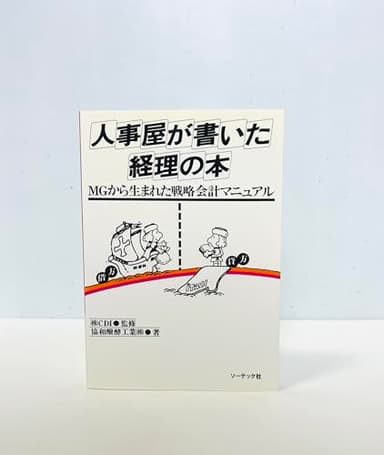 人事屋が書いた経理の本