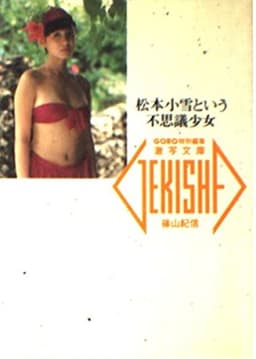 松本小雪という不思議少女 (激写文庫)