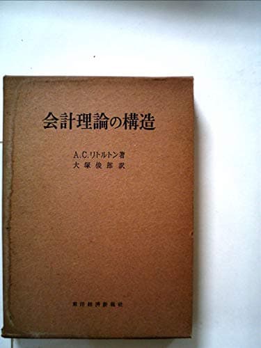 会計理論の構造 (1955年)