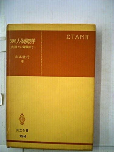 図解人体解剖学―肉眼から電顕まで (1972年) (共立全書)