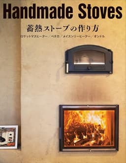 Ｈａｎｄｍａｄｅ　Ｓｔｏｖｅｓ　蓄熱ストーブの作り方