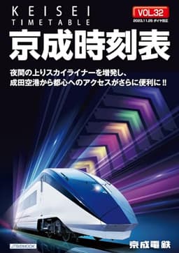 京成時刻表 VOL.32 (JTBのMOOK)