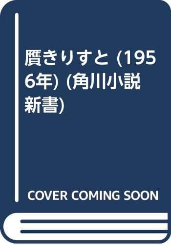 贋きりすと (1956年) (角川小説新書)