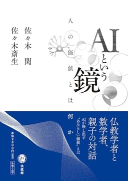 AIという鏡　　人の価値とは何か