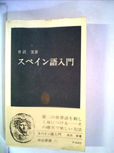 スペイン語入門 (1963年) (中公新書)