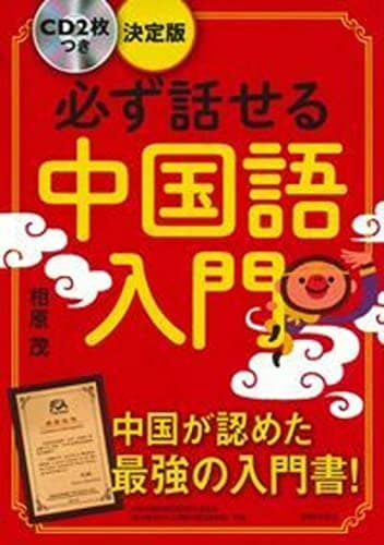 CD2枚つき 決定版 必ず話せる中国語入門