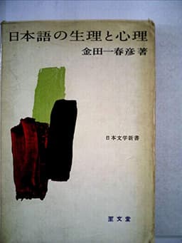 日本語の生理と心理 (1962年) (日本文学新書)