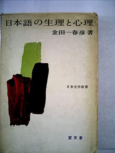 日本語の生理と心理 (1962年) (日本文学新書)