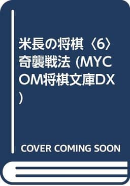 米長の将棋 6 (MYCOM将棋文庫DX)