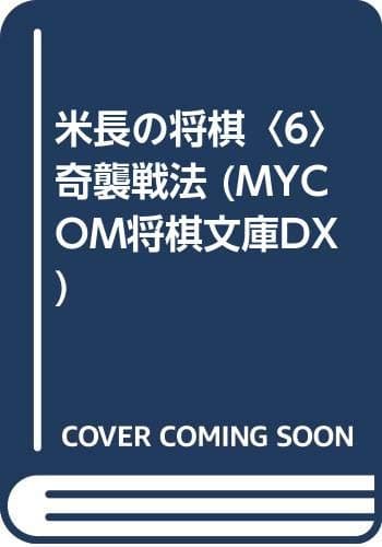 米長の将棋 6 (MYCOM将棋文庫DX)