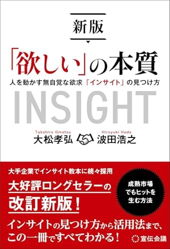 新版「欲しい」の本質 人を動かす無自覚な欲求「インサイト」の見つけ方