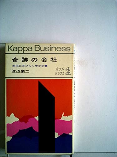 奇跡の会社―泥沼に花ひらく中小企業 (1964年) (カッパ・ビジネス)