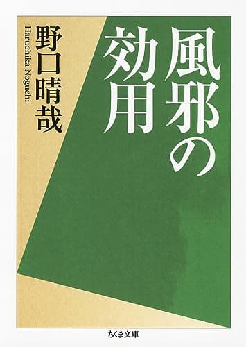 風邪の効用 (ちくま文庫)