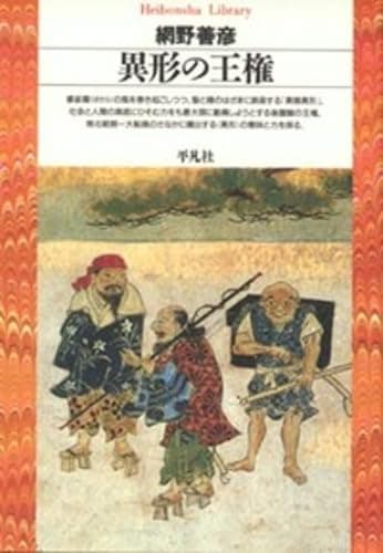 異形の王権 (平凡社ライブラリー)