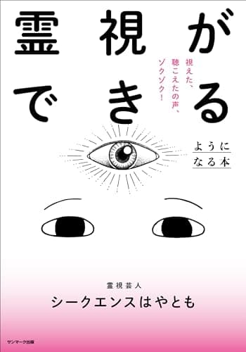 霊視ができるようになる本