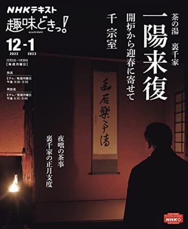 茶の湯 裏千家 一陽来復: 開炉から迎春に寄せて (NHKテキスト)