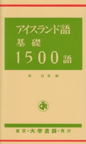 アイスランド語基礎1500語