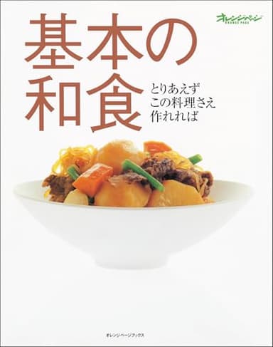 基本の和食 とりあえずこの料理さえ作れれば (ORANGE PAGE BOOKS)