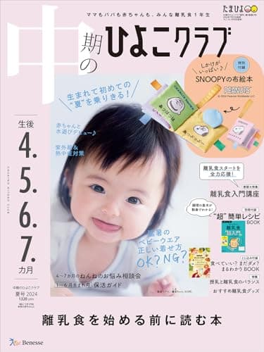 中期のひよこクラブ 2024年 夏号 (生後4・5・6・7カ月)