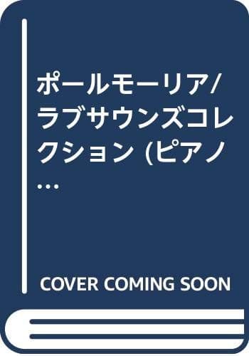 ポールモーリア/ラブサウンズコレクション (ピアノ・ソロ・ライブラリー)