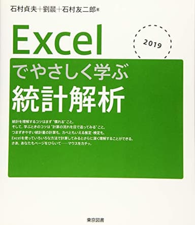 Excelでやさしく学ぶ統計解析２０１９