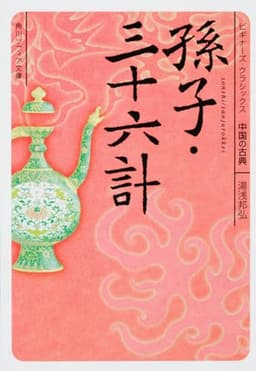 孫子・三十六計 ビギナーズ・クラシックス 中国の古典 (角川ソフィア文庫 B 1-7 ビギナーズ・クラシックス 中国の古典)