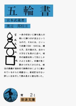 五輪書 (岩波文庫 青 2-1)