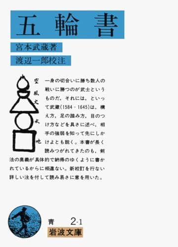 五輪書 (岩波文庫 青 2-1)