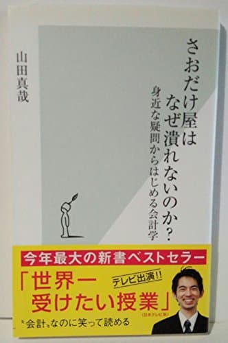 さおだけ屋はなぜ潰れないのか? 身近な疑問からはじめる会計学