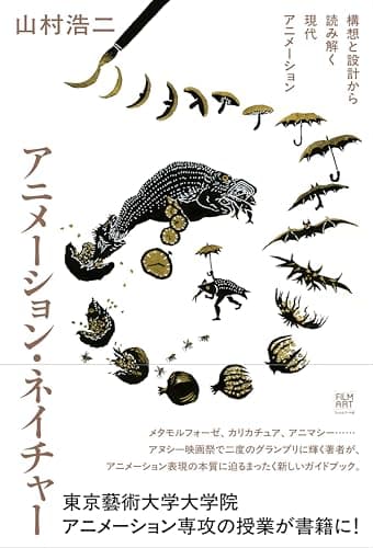 アニメーション・ネイチャー　構想と設計から読み解く現代アニメーション